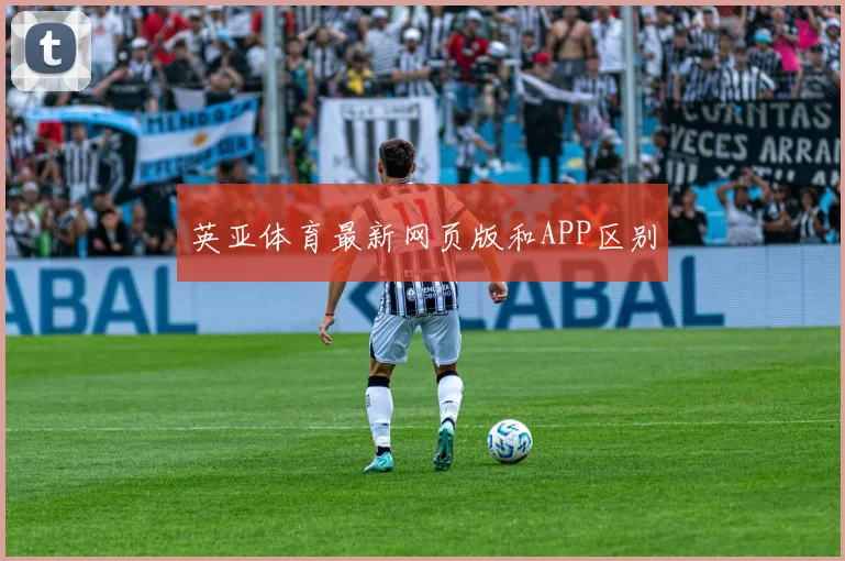 英亚体育最新网页版和APP区别