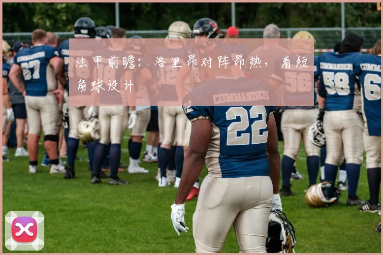 法甲前瞻:洛里昂对阵昂热,看短角球设计