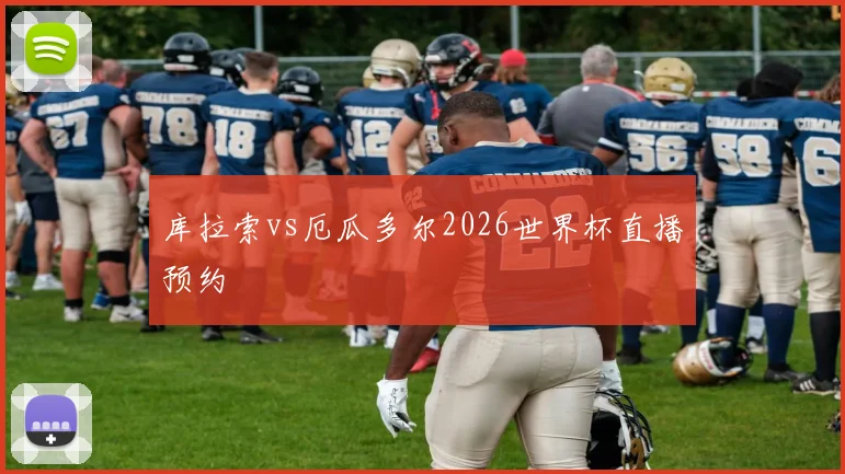 库拉索vs厄瓜多尔2026世界杯直播预约
