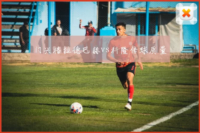 门兴格拉德巴赫vs科隆传球质量