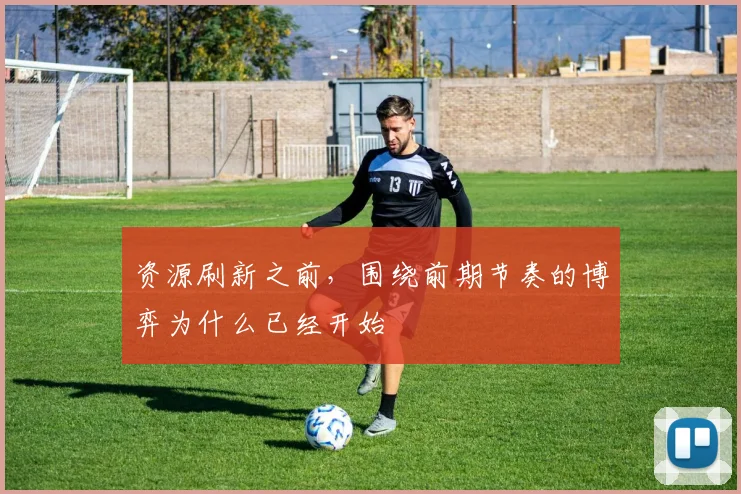 资源刷新之前,围绕前期节奏的博弈为什么已经开始