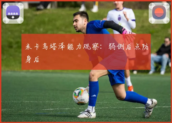 米卡乌塔泽能力观察：弱侧后点防身后