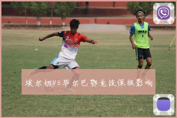 埃尔切vs毕尔巴鄂竞技保级影响
