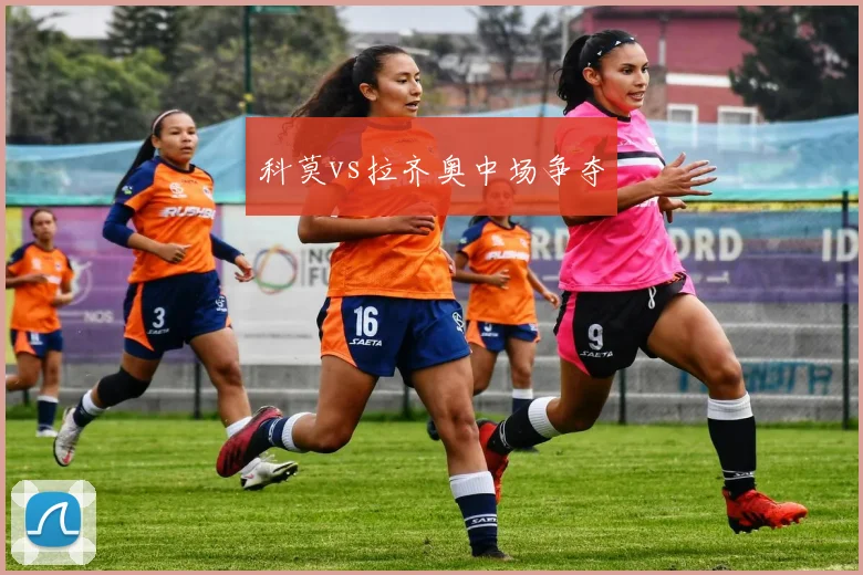 科莫vs拉齐奥中场争夺
