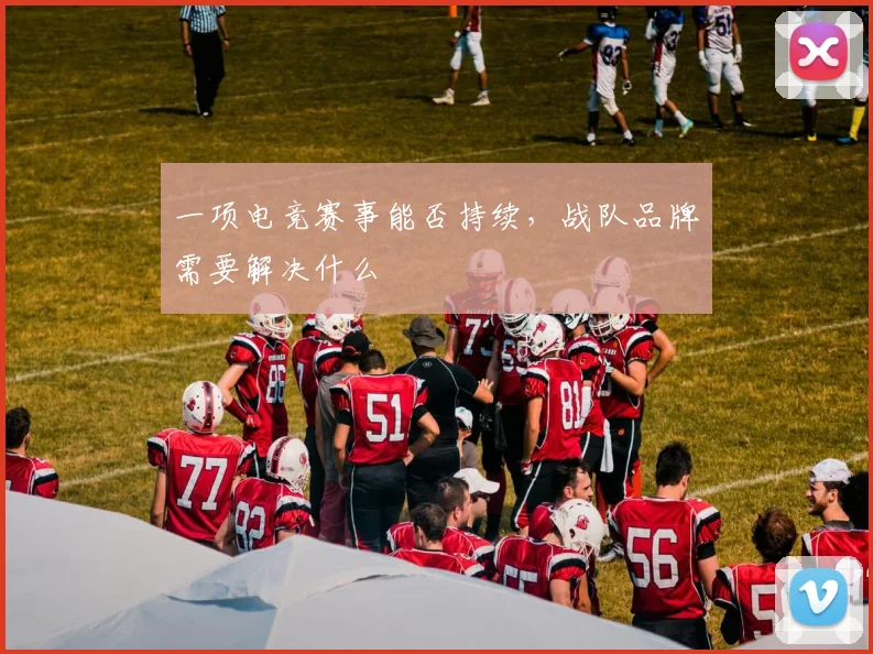 一项电竞赛事能否持续,战队品牌需要解决什么