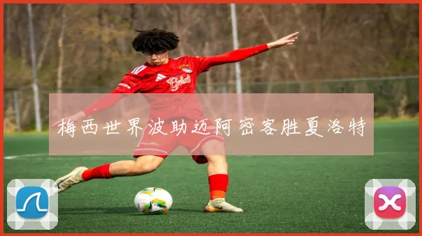 梅西世界波助迈阿密客胜夏洛特