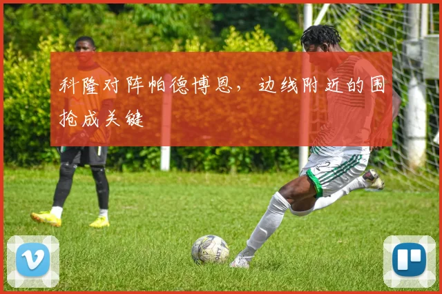 科隆对阵帕德博恩，边线附近的围抢成关键