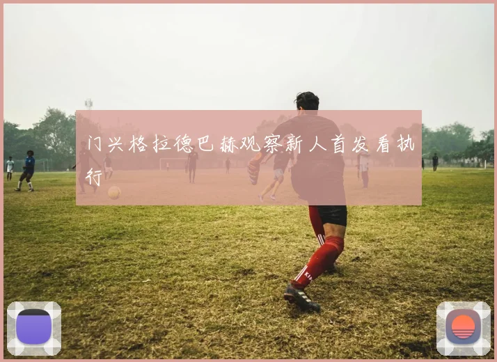 门兴格拉德巴赫观察新人首发看执行