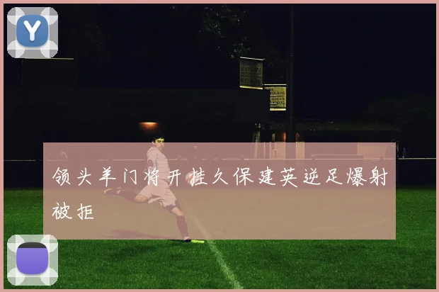 领头羊门将开挂久保建英逆足爆射被拒