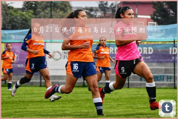 6月21日佛得角vs乌拉圭半场预测