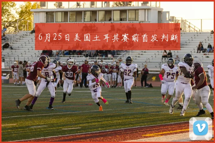 6月25日美国土耳其赛前首发判断