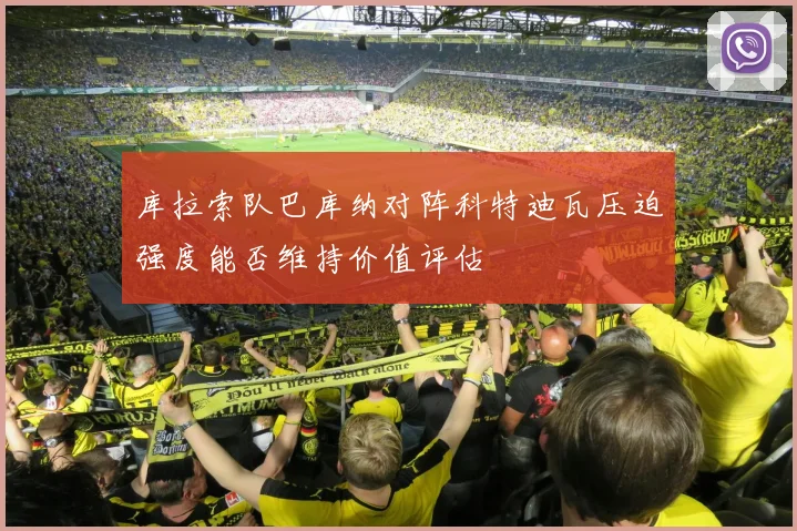 库拉索队巴库纳对阵科特迪瓦压迫强度能否维持价值评估