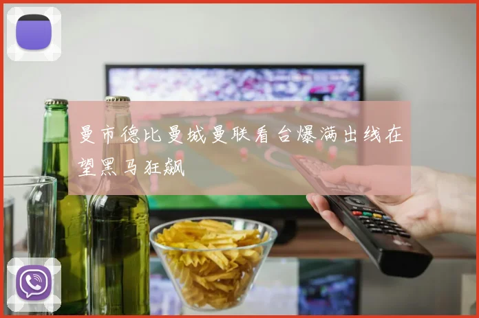 曼市德比曼城曼联看台爆满出线在望黑马狂飙