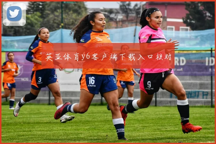 英亚体育y6客户端下载入口核对