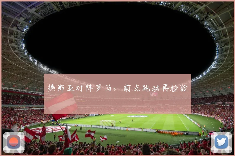 热那亚对阵罗马，前点跑动再检验