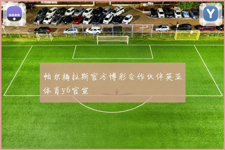 帕尔梅拉斯官方博彩合作伙伴英亚体育y6官宣